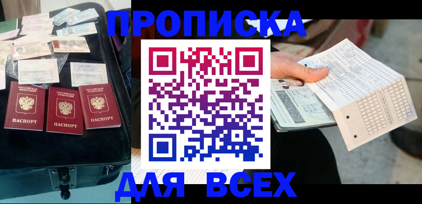 купить прописку в Новопавловске